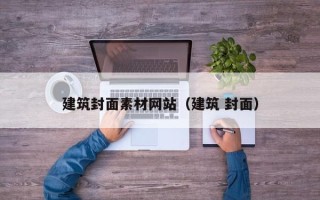 南充建筑封面素材网站（建筑 封面）
