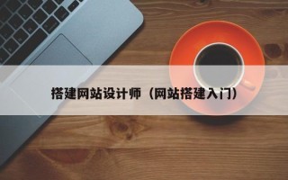 南充搭建网站设计师（网站搭建入门）