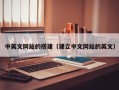 南充中英文网站的搭建（建立中文网站的英文）