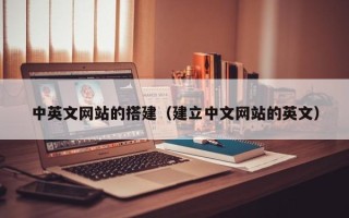 南充中英文网站的搭建（建立中文网站的英文）