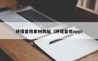 南充环境音效素材网站（环境音效app）