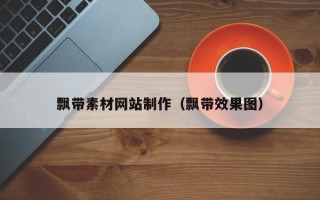南充飘带素材网站制作（飘带效果图）