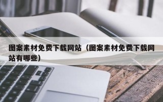 南充图案素材免费下载网站（图案素材免费下载网站有哪些）