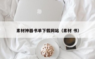 南充素材神器书单下载网站（素材 书）