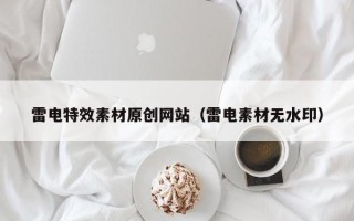 南充雷电特效素材原创网站（雷电素材无水印）