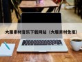 南充大雁素材音乐下载网站（大雁素材免抠）