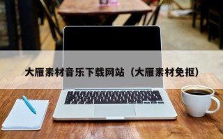 南充大雁素材音乐下载网站（大雁素材免抠）