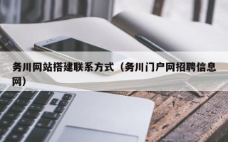 南充务川网站搭建联系方式（务川门户网招聘信息网）