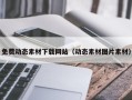 南充免费动态素材下载网站（动态素材图片素材）