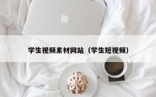 南充学生视频素材网站（学生短视频）