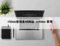 南充rhino景观素材网站（rhino 景观）