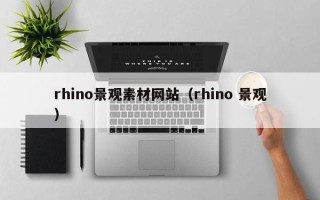 南充rhino景观素材网站（rhino 景观）