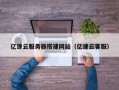 南充亿速云服务器搭建网站（亿速云客服）