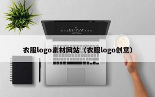 南充衣服logo素材网站（衣服logo创意）