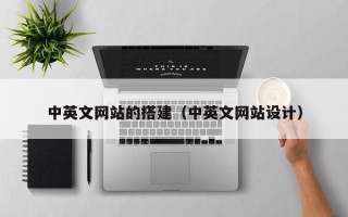 南充中英文网站的搭建（中英文网站设计）