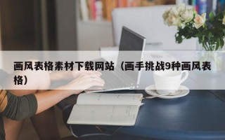 南充画风表格素材下载网站（画手挑战9种画风表格）