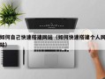 南充如何自己快速搭建网站（如何快速搭建个人网站）